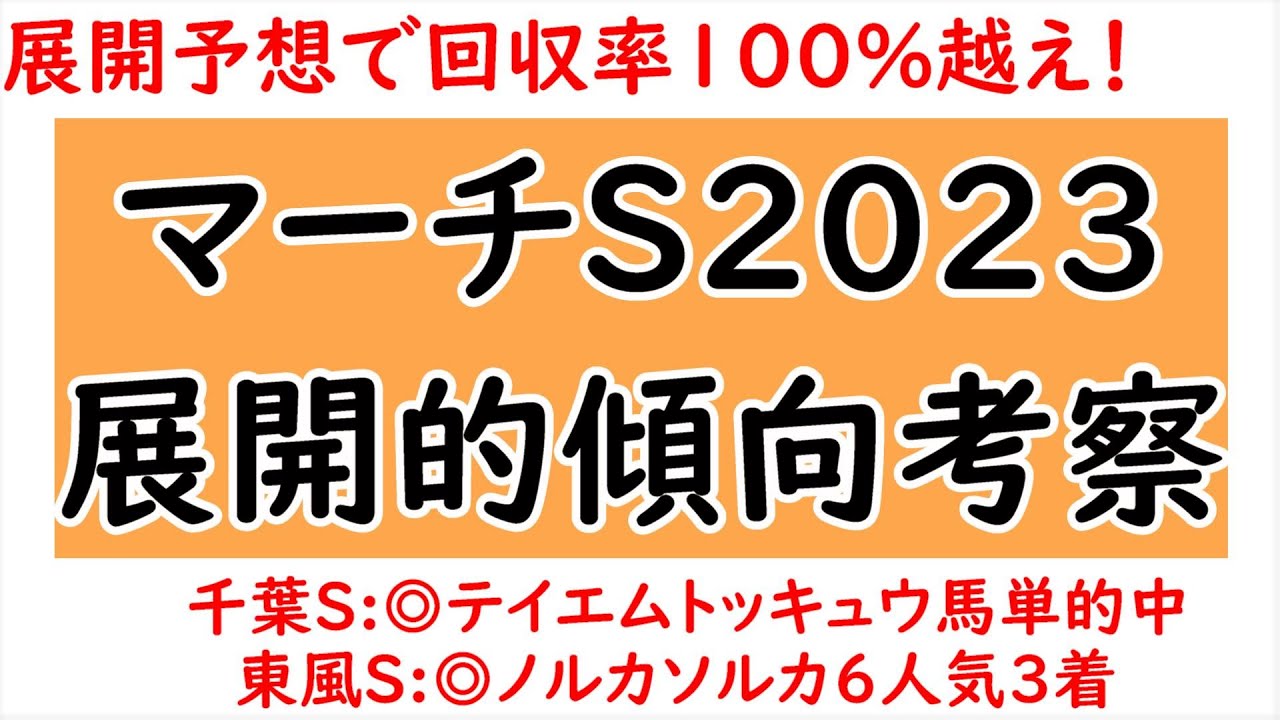 マーチステークスの展開的傾向考察！近5年の結果や位置取りタイム分析からわかることとは？先行馬が有利も差し届く！【マーチステークス2023】