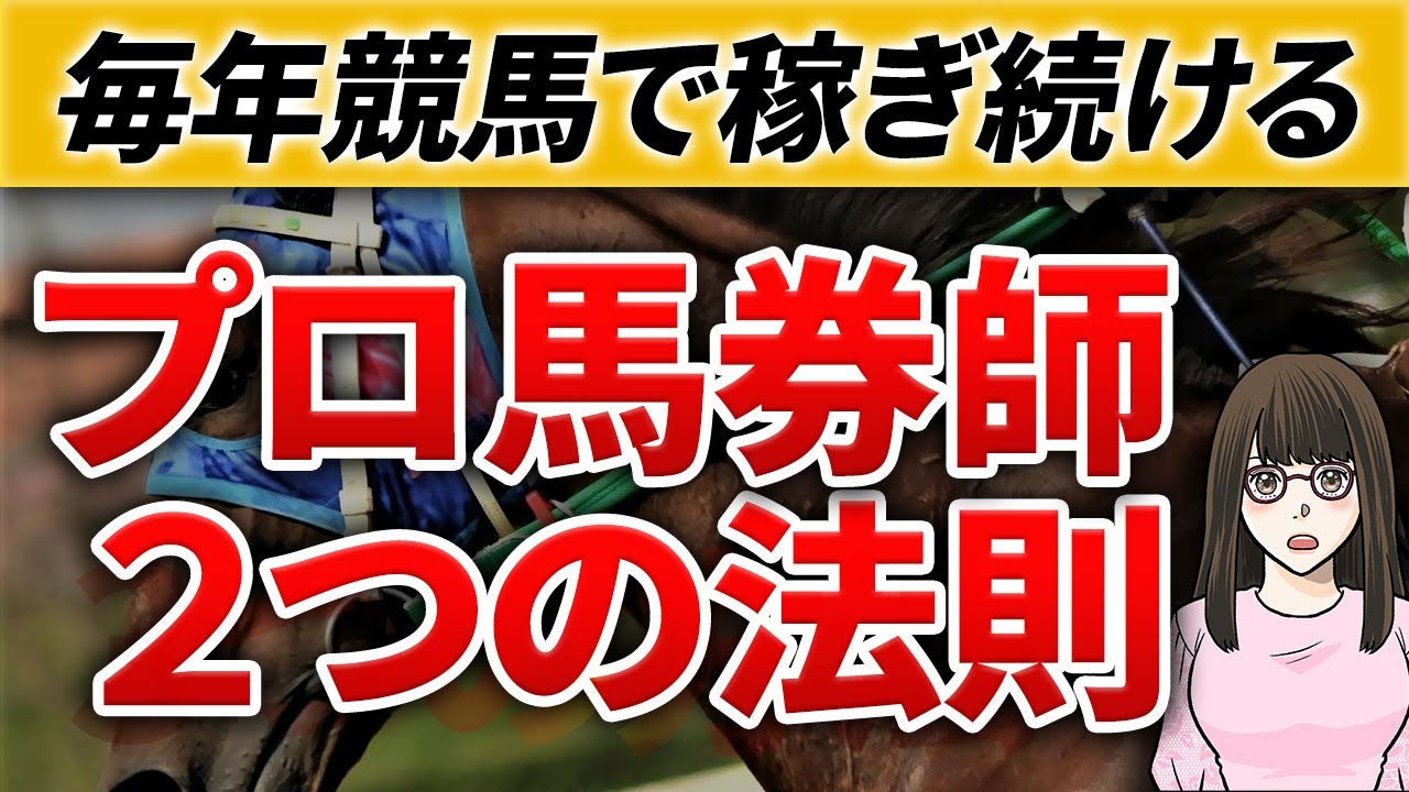 【競馬必勝法】年間回収率100%を実現する競馬で稼ぎ続ける方法をプロ馬券師が解説！競馬で儲けるための2つの法則とは？【ポケうま】