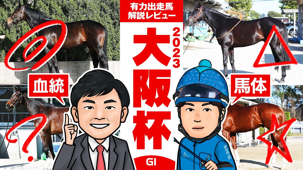 【大阪杯 2023】春の中距離王決定戦！好走条件から浮かび上がったイチオシの穴馬とは！？馬体vs血統 有力出走馬解説レビュー【競馬 予想】