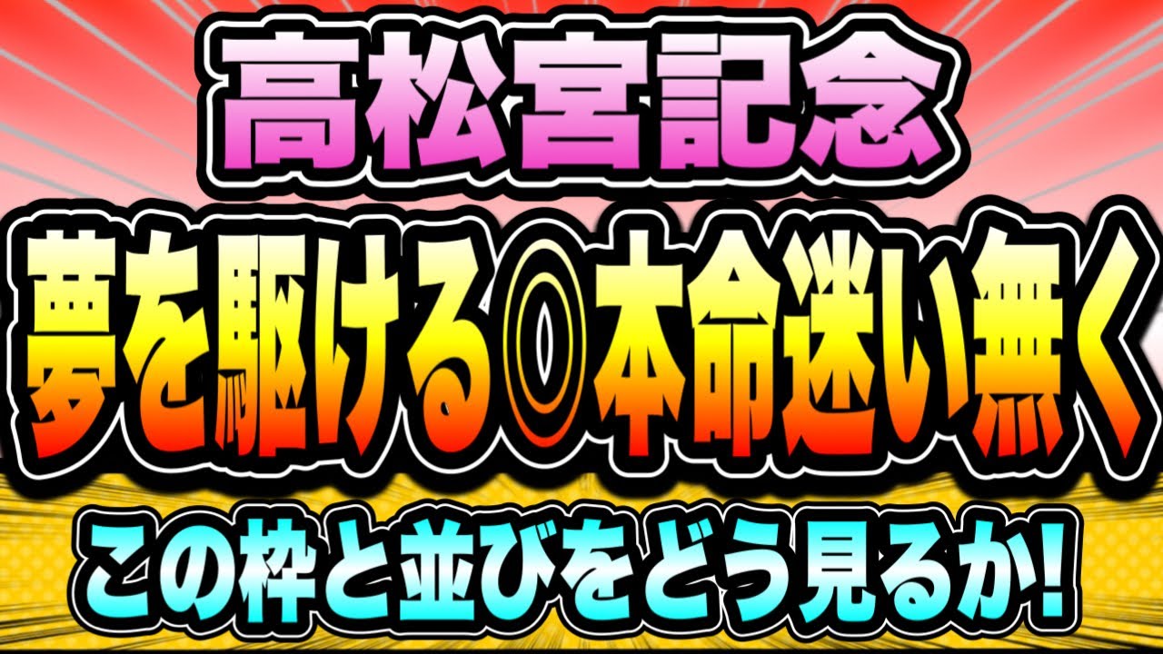【高松宮記念2023】◎本命に迷い後悔一切無し！上位印を打ったのはこの馬たち。