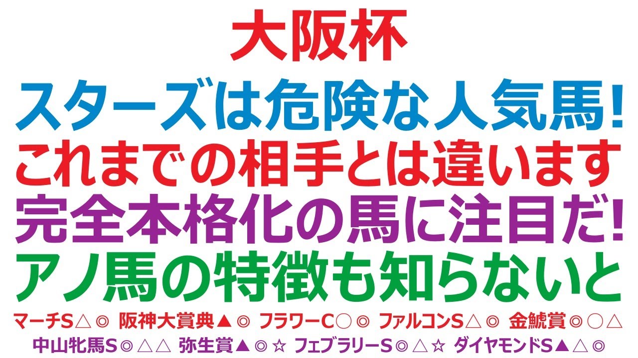 大阪杯2023予想　スターズオンアースは危険な人気馬！ 完全本格化の馬に注目です。