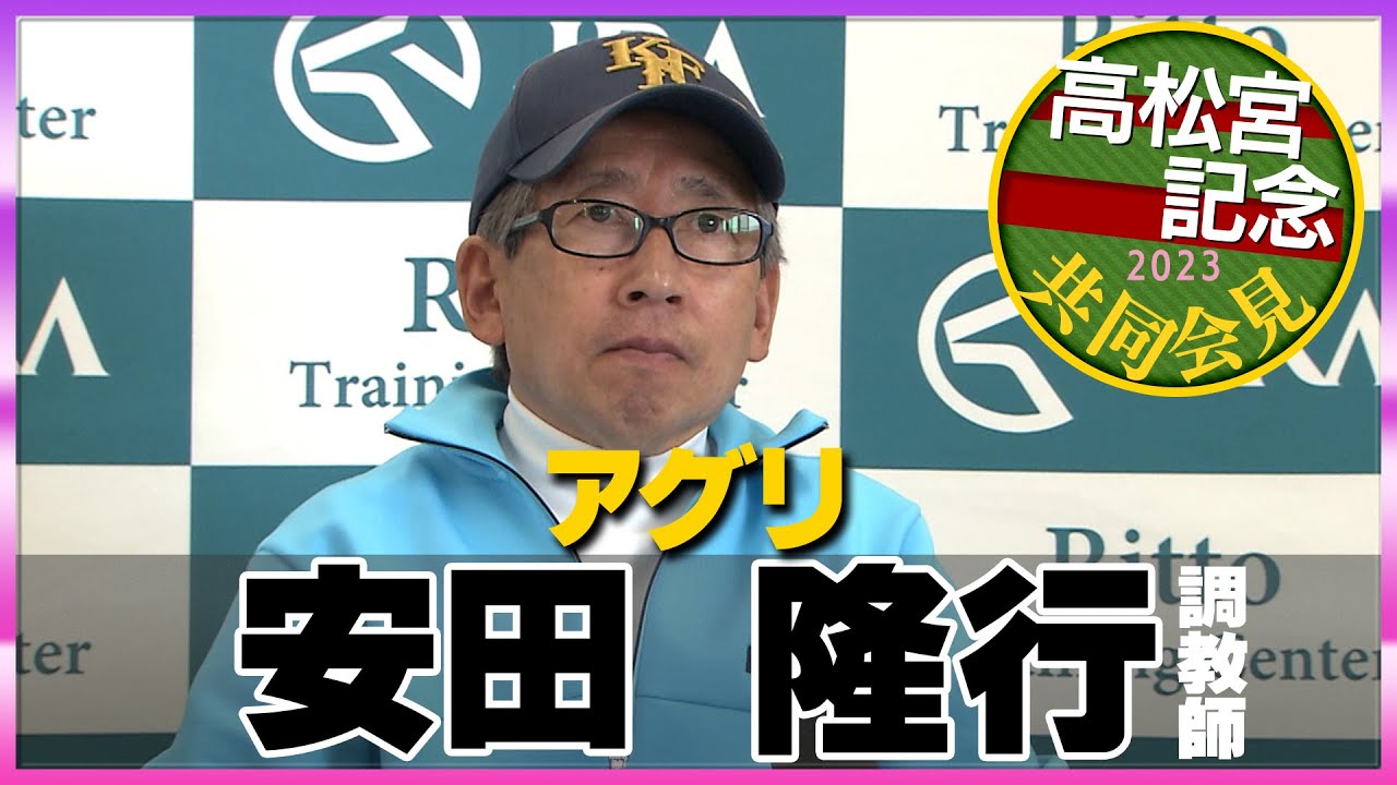【2023年 高松宮記念】アグリ・安田隆行調教師＜JRA共同会見＞