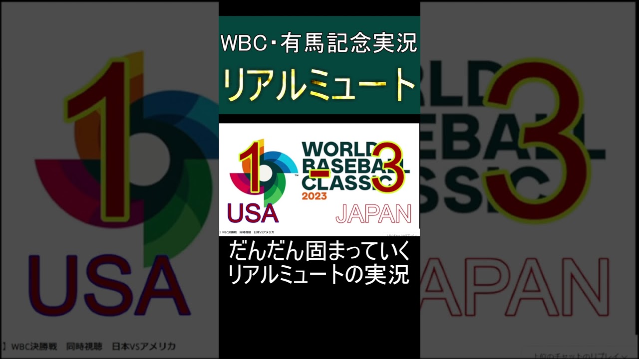 【WBC】リアルミュートの有馬記念