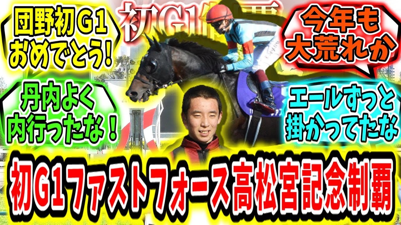 『今年も初G1‼ファストフォース＆団野高松宮記念制覇！』に対するみんなの反応【競馬の反応集】