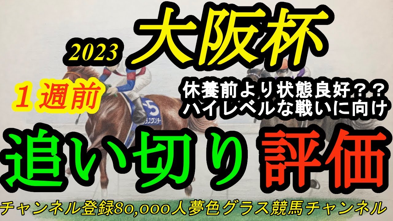 【1週前追い切り評価】2023大阪杯！このG1馬は休養前より状態アップ？