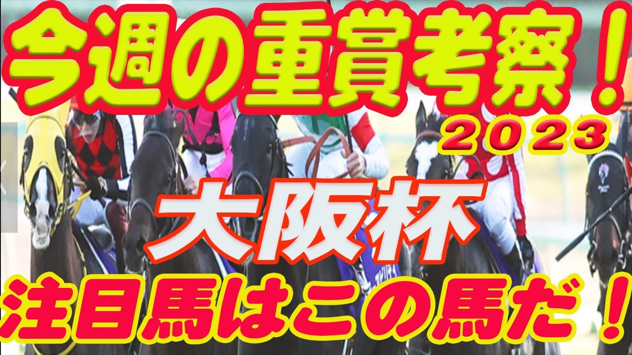 【 今週の重賞考察！】大阪杯の考察！M氏の注目馬を馬券期待値（SからEの６段階）で発表！これを見れば今週の馬券に繋がります！