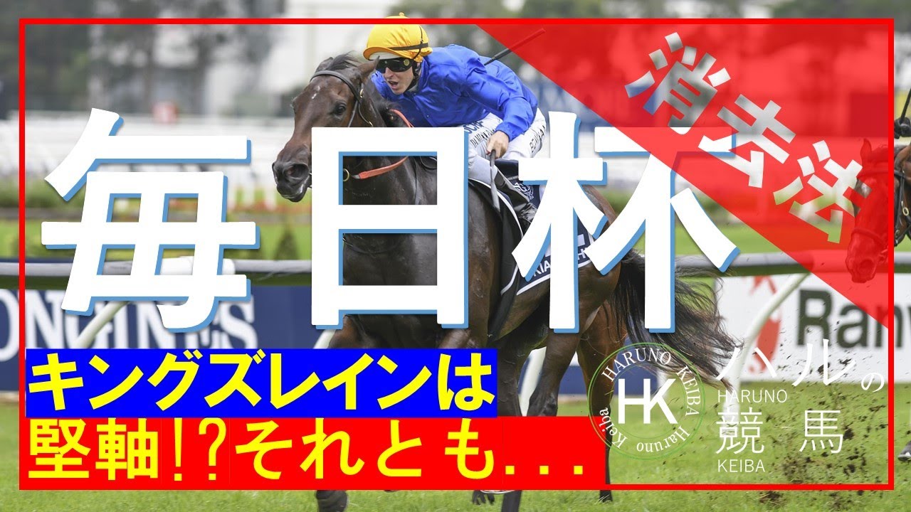 毎日杯2023　消去データ編！！弥生賞を回避して臨むキングズレインで大丈夫なのか！？