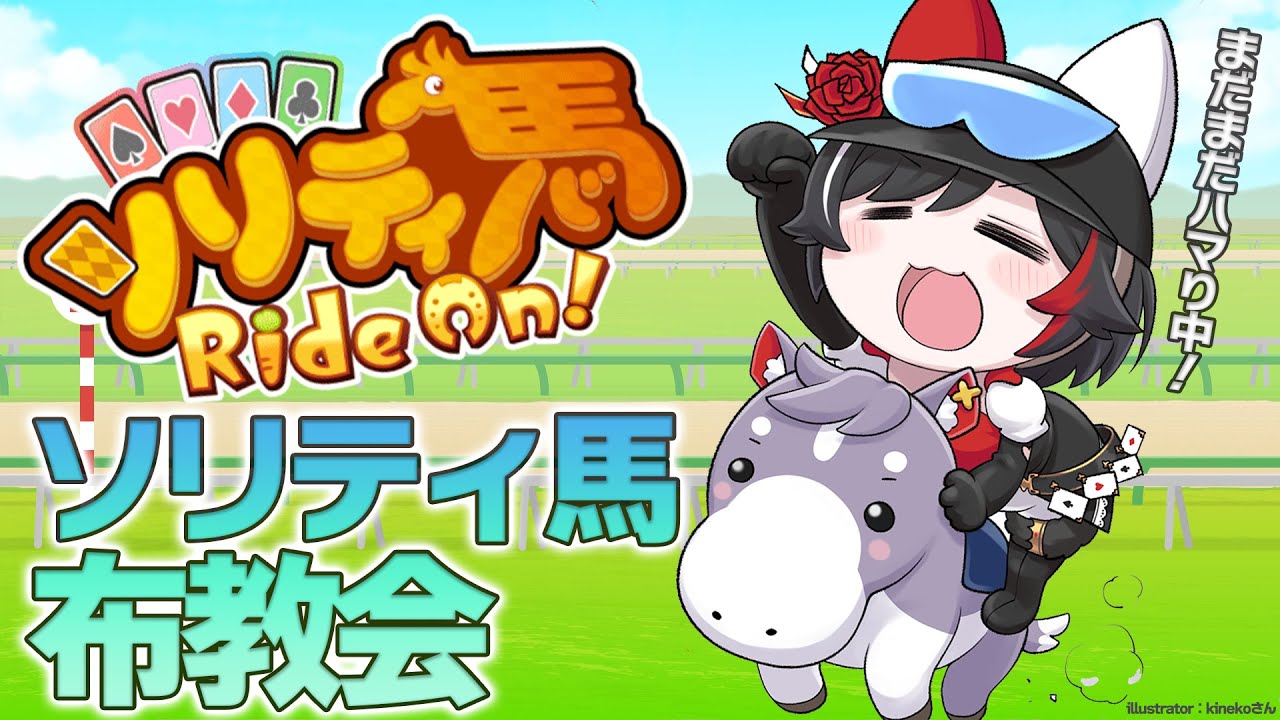 【ソリティ馬】今日もぱっぱか！ソリティアで馬を走らせる！【 ホロライブ / 大神ミオ 】