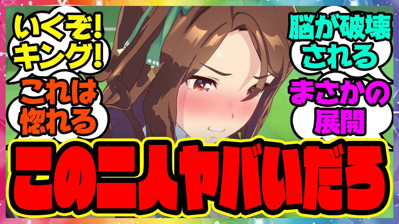 『一流のトレーナーの言う通りにして大変な事になってしまうキングヘイロー』に対するみんなの反応 まとめ ウマ娘プリティーダービー レイミン