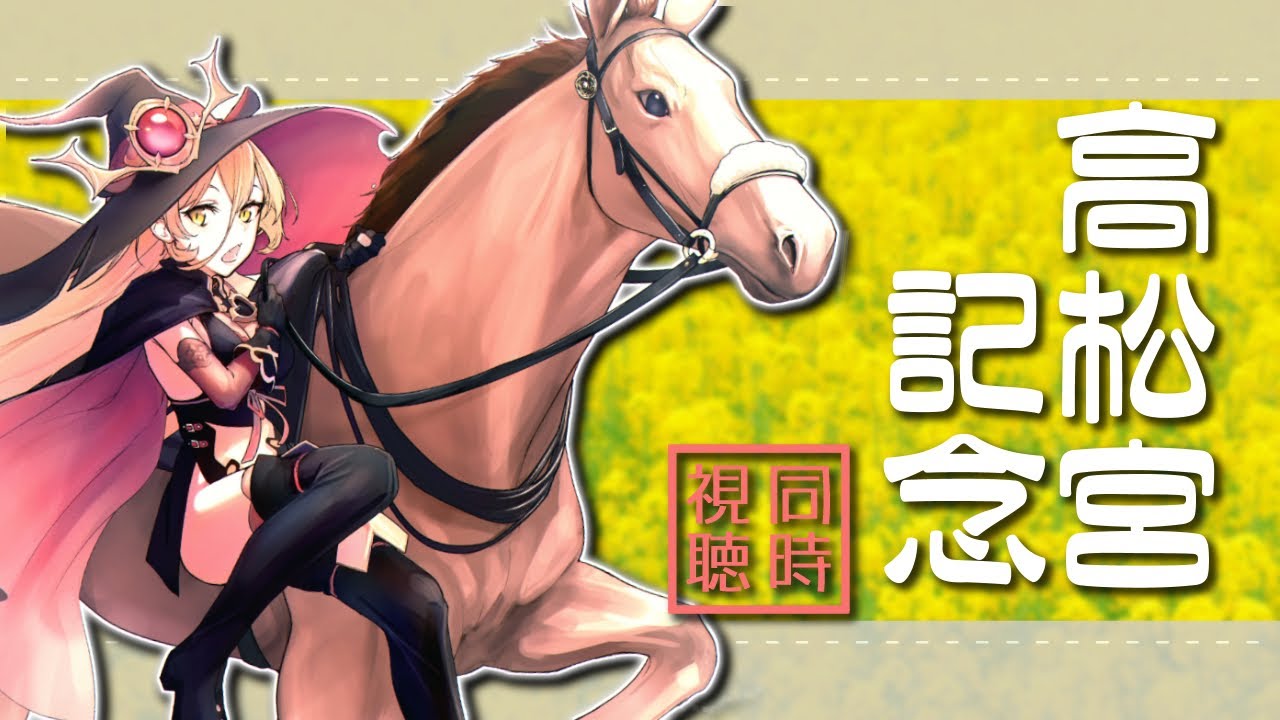 【競馬同時視聴】電撃の6ハロン戦～高松宮記念同時視聴～【ニュイ・ソシエール/にじさんじ】