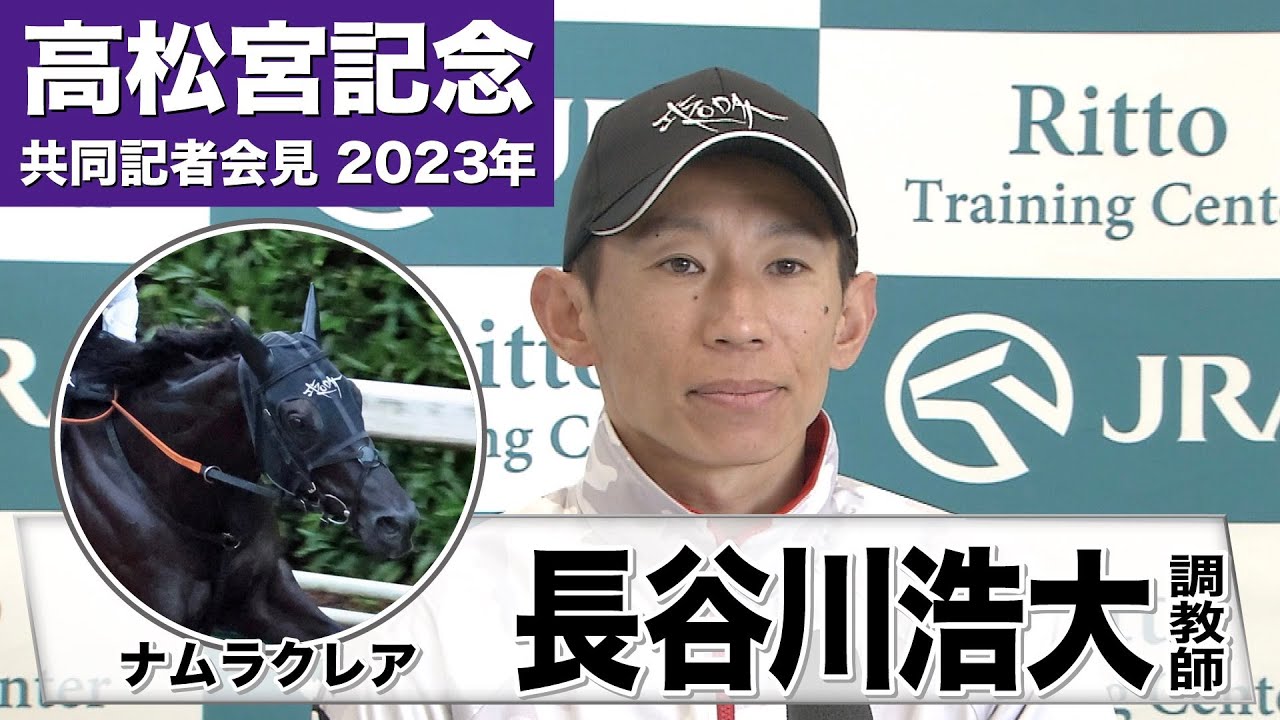 【高松宮記念2023】ナムラクレア・長谷川浩大調教師「（道悪は）ものすごく大きなマイナス要素になるとは考えてないです」《JRA共同会見》【東スポ競馬】