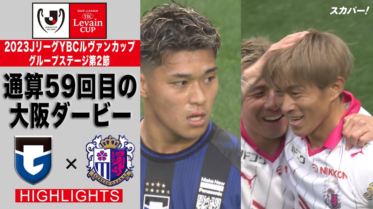 【ハイライト】「ガンバ大阪×セレッソ大阪」2023JリーグYBCルヴァンカップ GS第2節