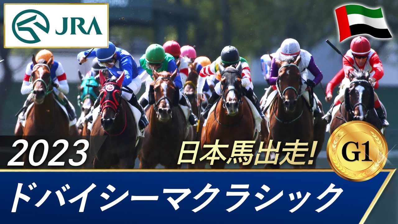 2023年 ドバイシーマクラシック（G1） | 第25回 | JRA公式