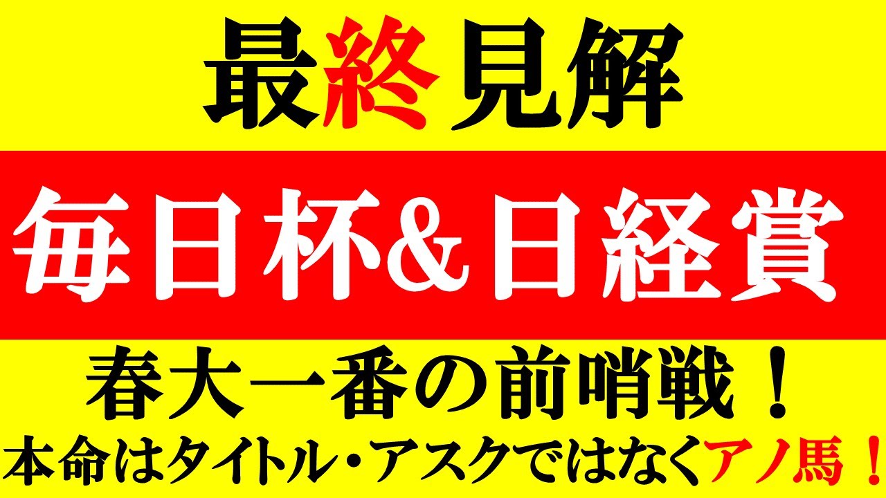 【日経賞&毎日杯 最終見解 2023】本命はタイトルホルダーでもなく、アスクビクターモアでもなくアノ馬だ！！