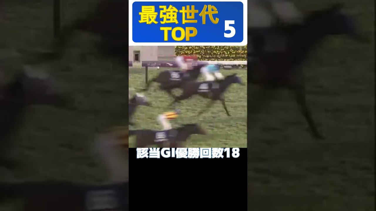 【競馬データ】最強世代BEST5#shorts