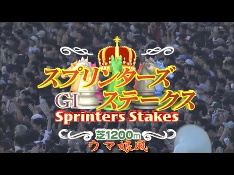 【ウマ娘風】2016スプリンターズS