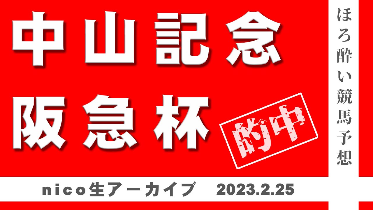 阪急杯・中山記念【ライブ予想アーカイブ】