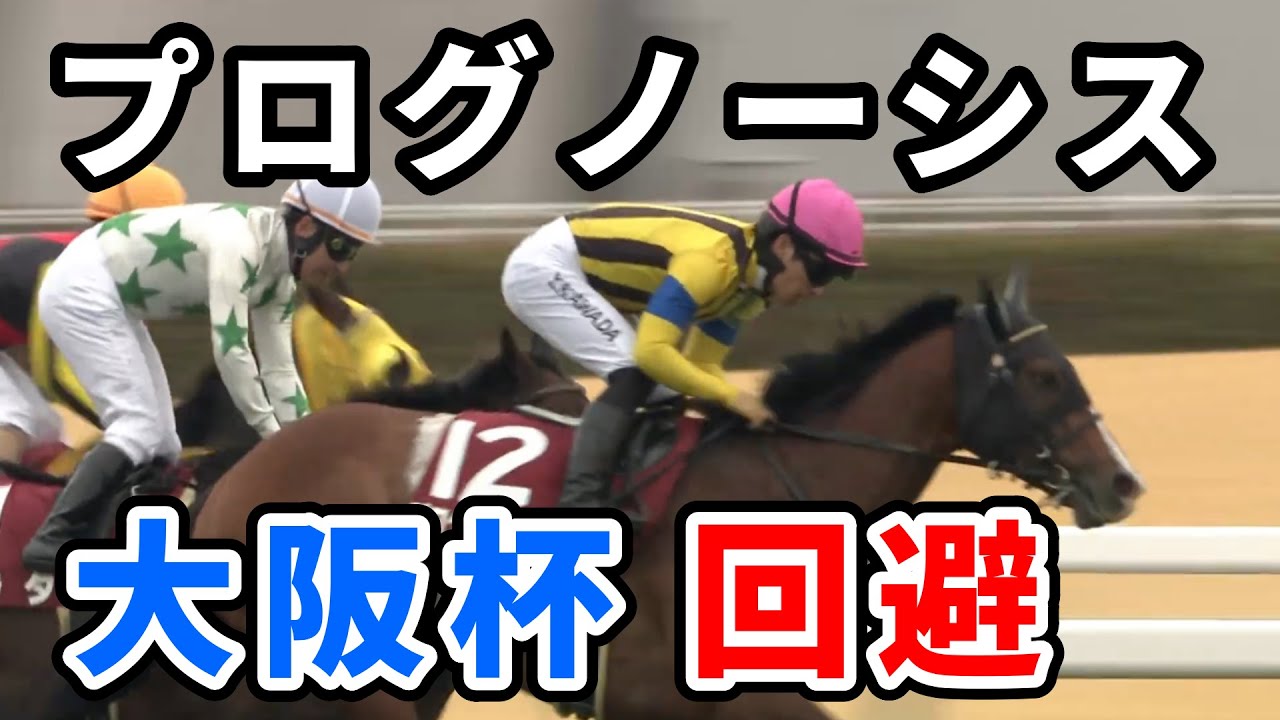 プログノーシス大阪杯出ないと思ってたけどやっぱり出なかったｗ