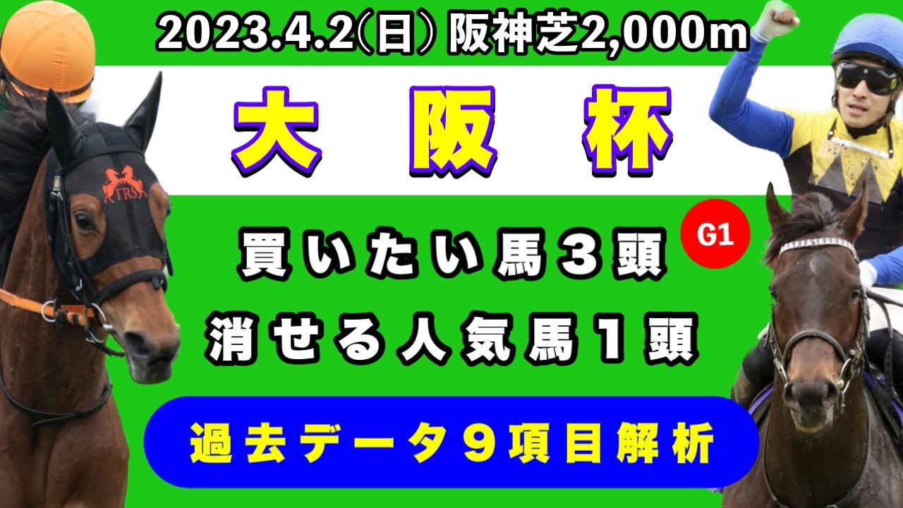 【大阪杯2023】過去データ9項目解析!!買いたい馬3頭と消せる人気馬1頭について(競馬予想)