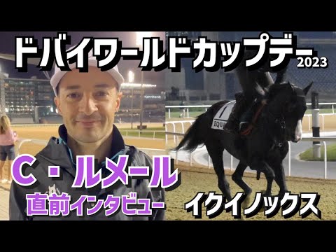 【ドバイワールドカップデー2023】ドバイシーマクラシックでイクイノックス、ドバイワールドカップでジオグリフに騎乗予定のC・ルメール騎手がドバイから日本のファンにメッセージ！！【東スポ競馬】