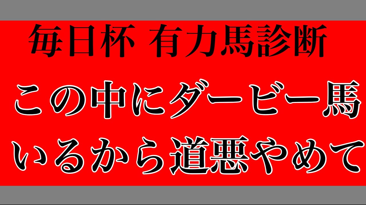 【毎日杯2023】この中にダービー馬いるから道悪やめて【有力馬診断】