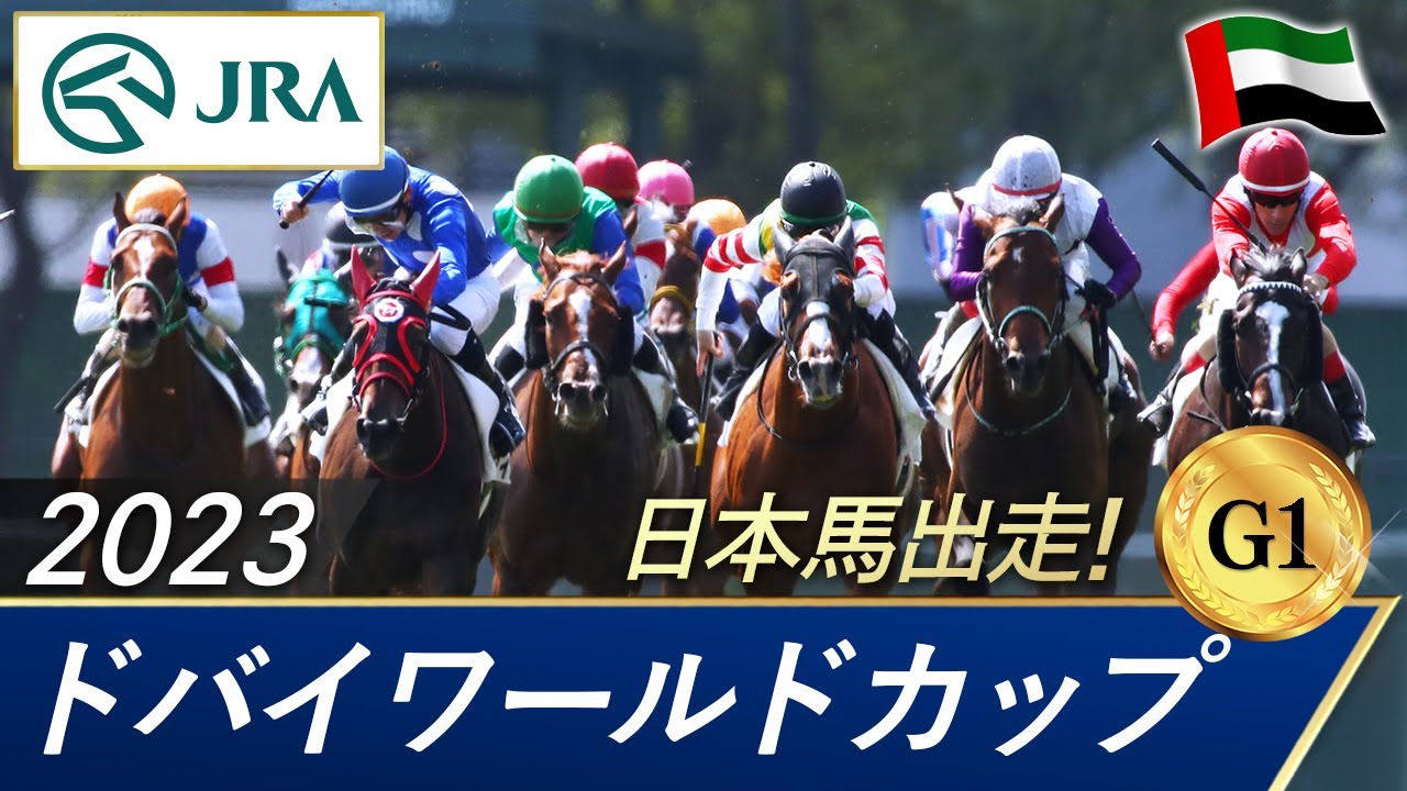 2023年 ドバイワールドカップ（G1） | 第27回 | JRA公式