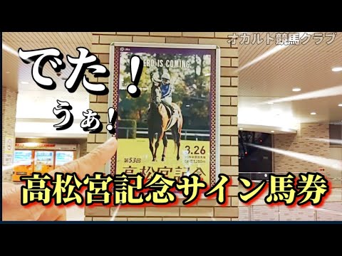 最速予想 高松宮記念2023 サイン馬券 JRAオカルト競馬クラブ