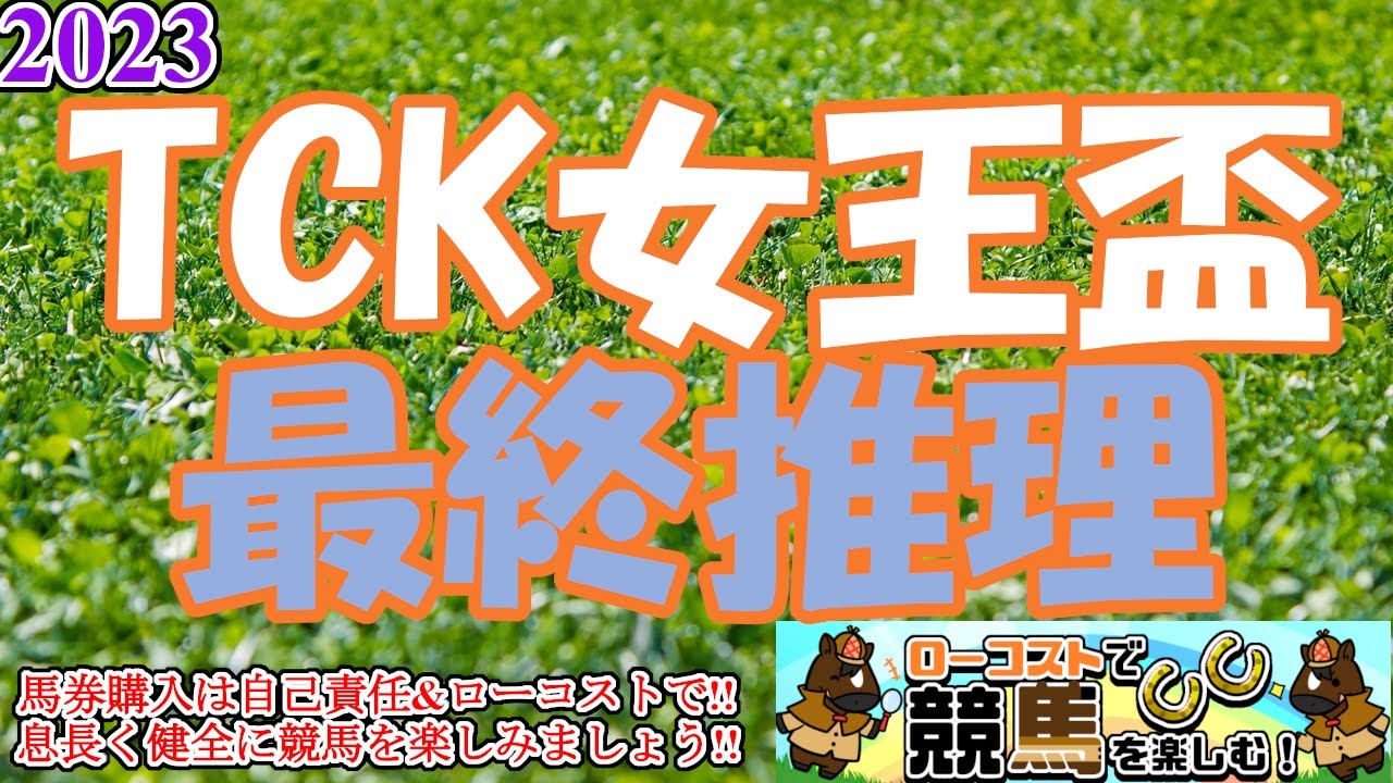 【2023TCK女王盃レース予想】少頭数ながら、今年のダート牝馬路線の勢力図を占う重要な一戦に!!テリオスベルの捲りが展開を揺るがす!!
