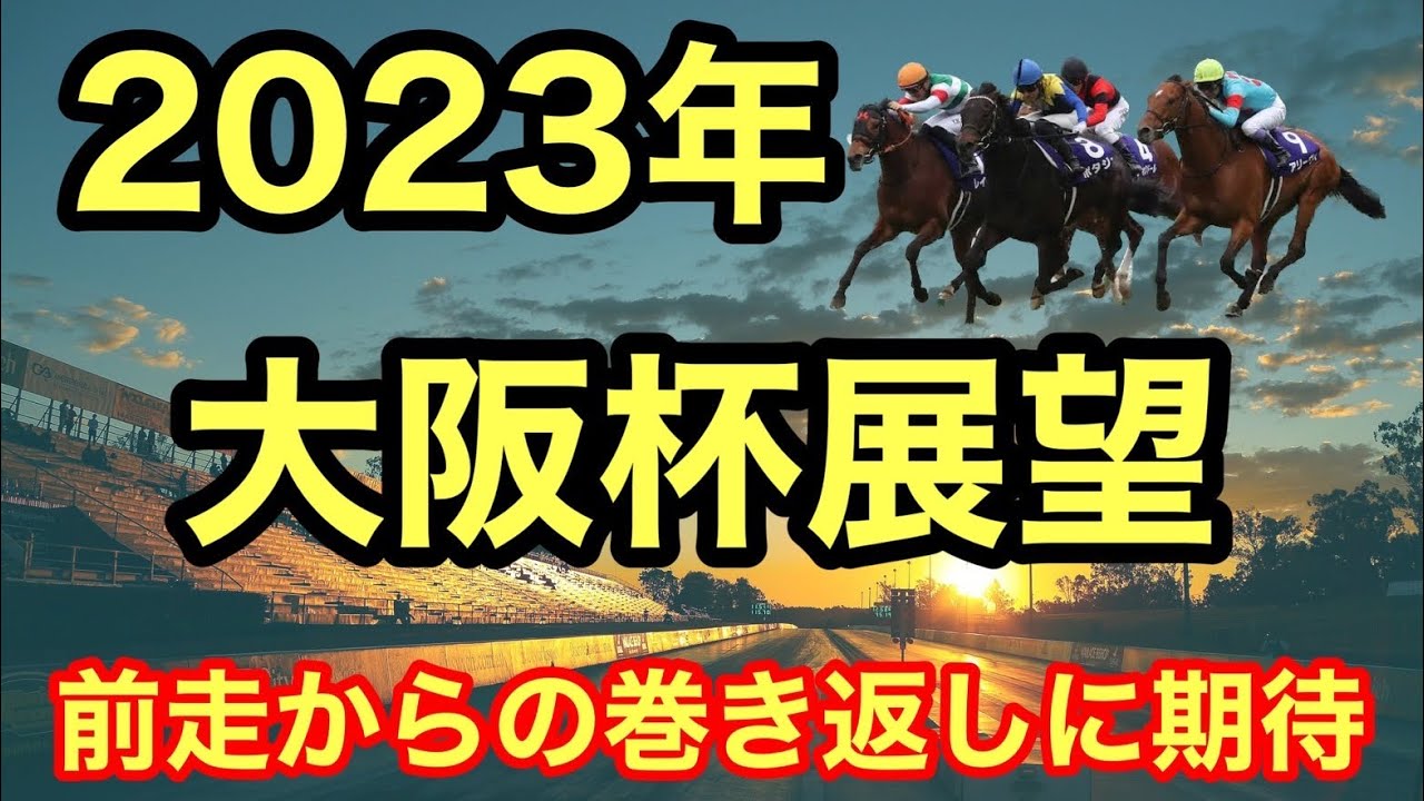 【大阪杯’23】激戦必至の中距離G1で浮上する馬とは！？あの馬の巻き返しに期待したい！【古馬王道G1展望】