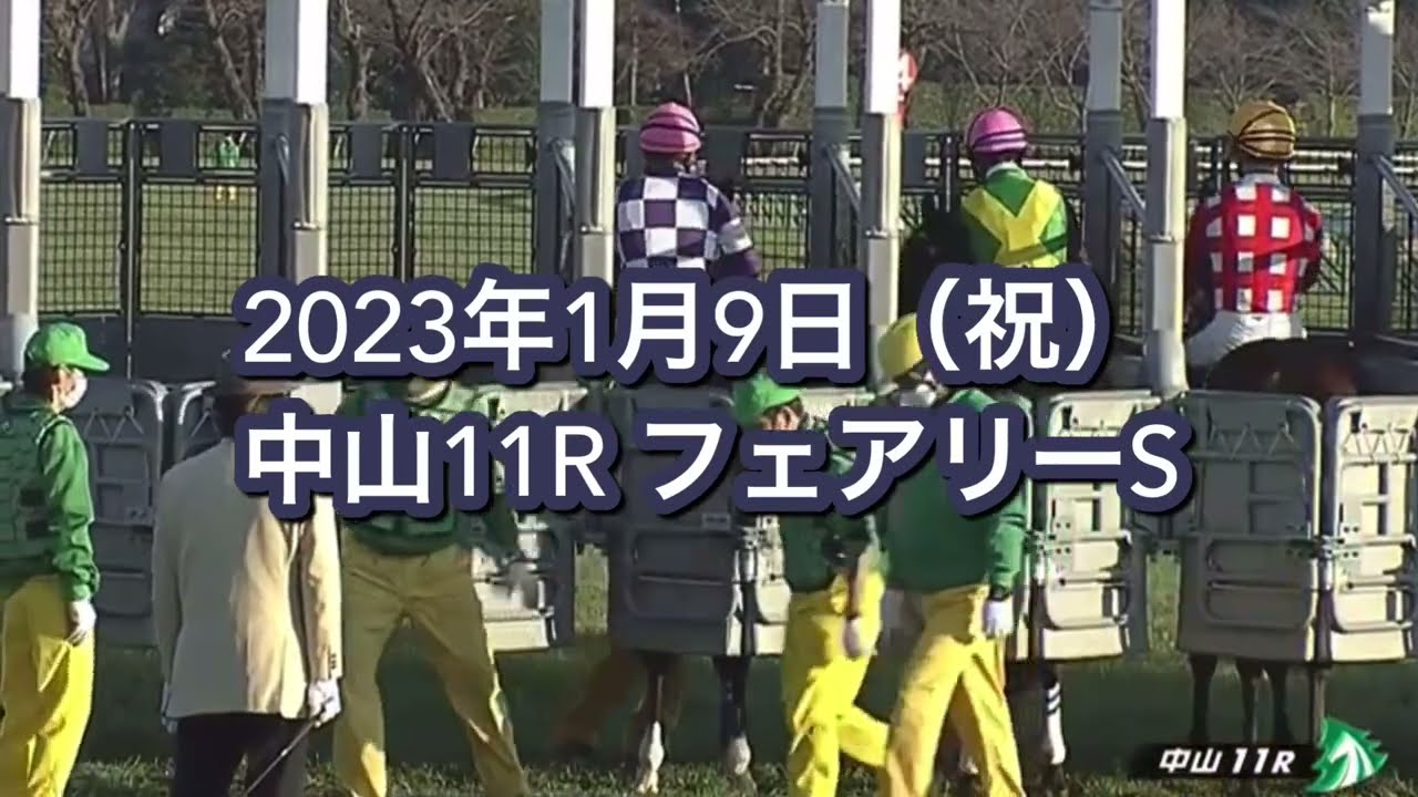2023年1月9日（祝）中山11R フェアリーSレース映像【キタウイング】