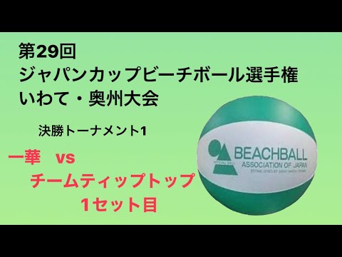 ジャパンカップビーチボール選手権 いわて・奥州大会  決勝トーナメント