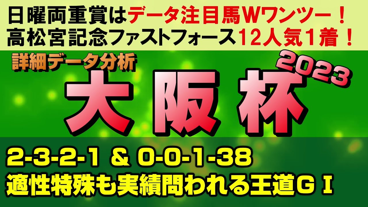 【大阪杯2023データ分析】他の古馬王道路線とは適性が違う！GⅠになって変わったことと変わらないことを学んで馬券を取ろう！