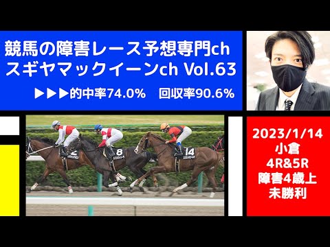 【競馬の障害レース予想専門ch】2023年1月14日 小倉4R＆5R 障害4歳上未勝利