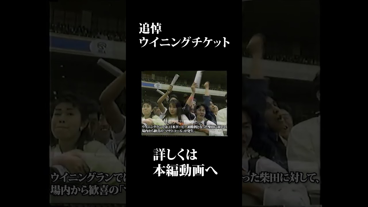 勝利への切符・ウイニングチケット #shorts  #競馬