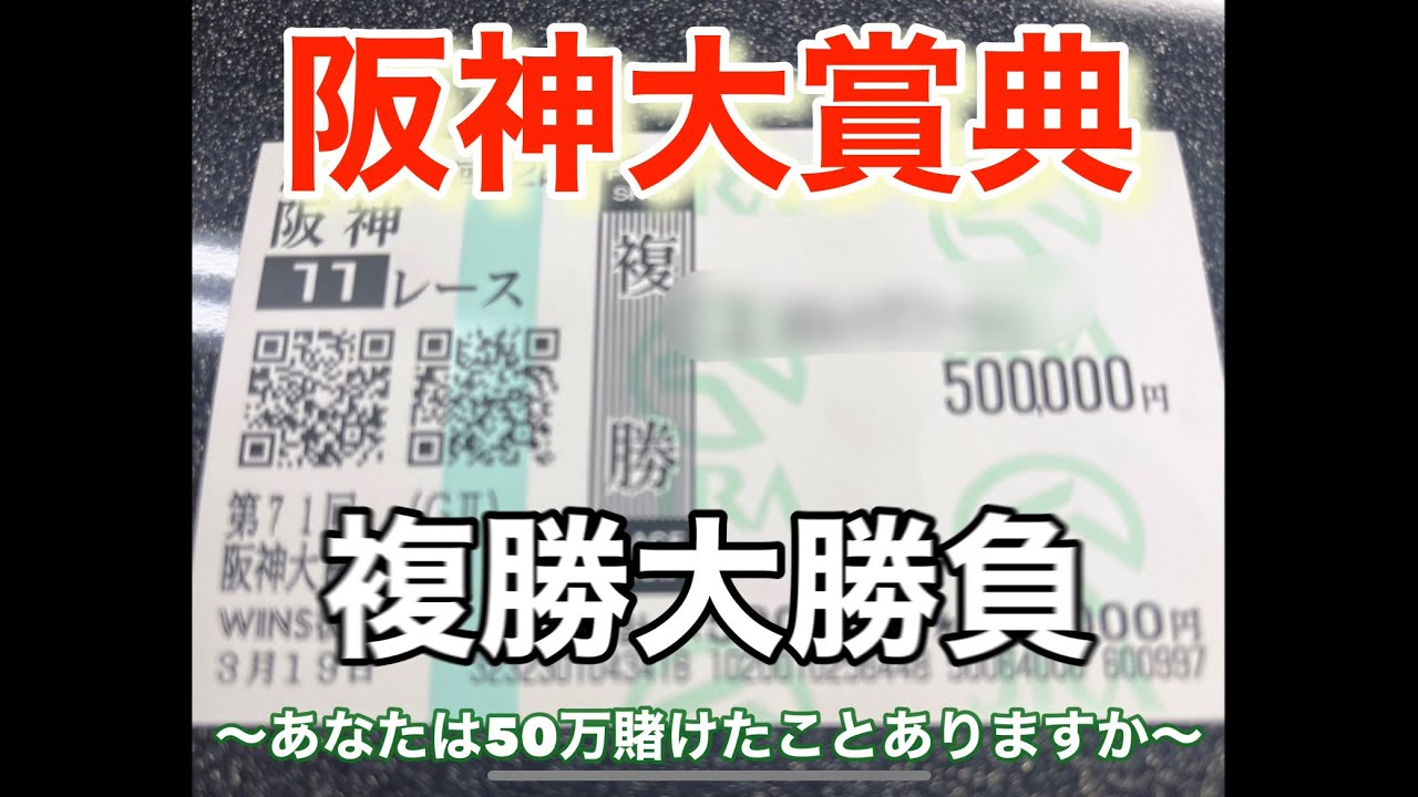 #阪神大賞典 #大勝負#競馬