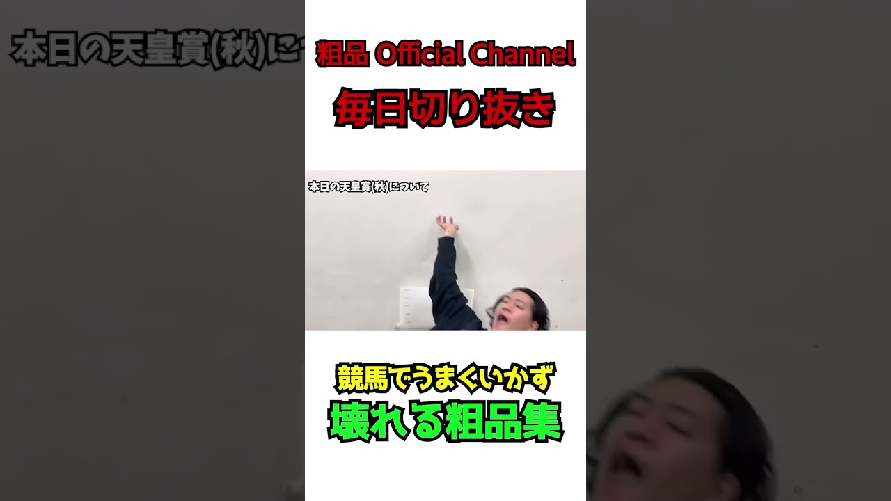 競馬で大敗して崩壊する男【粗品切り抜き】#shorts #粗品 #切り抜き