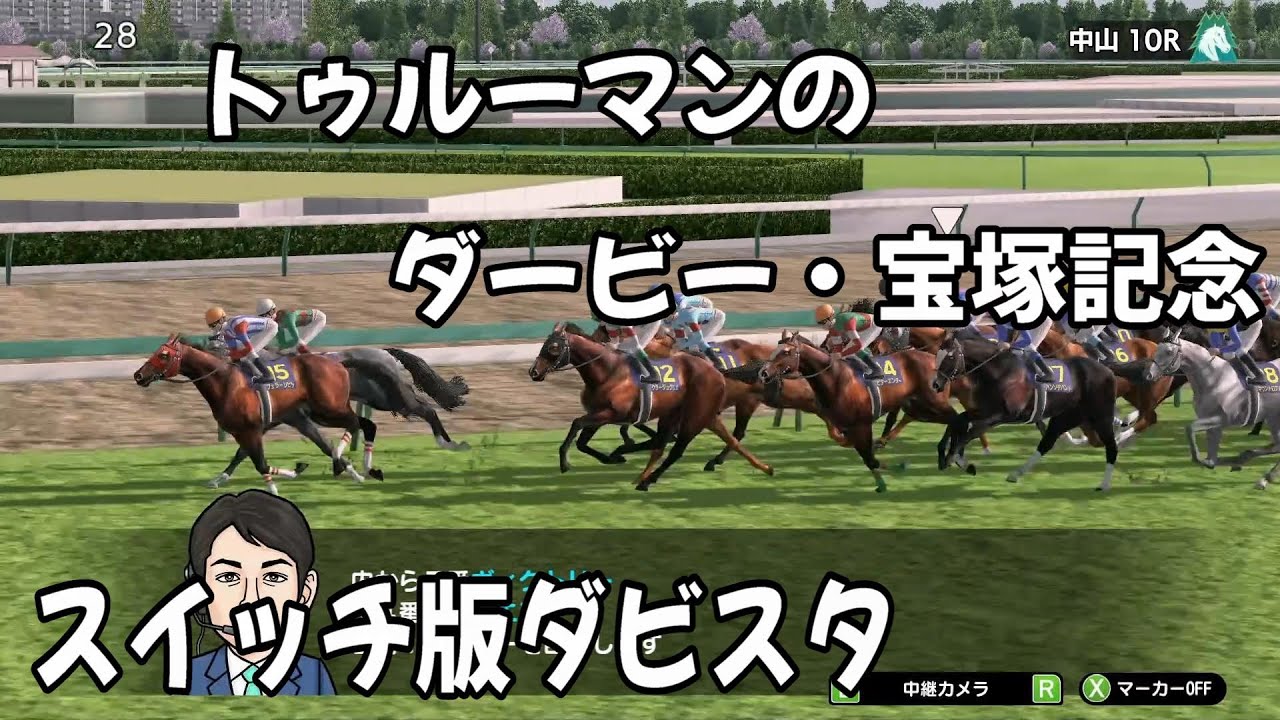 #201 【スイッチ版ダビスタ】トゥルーマンのダービー・皐月賞