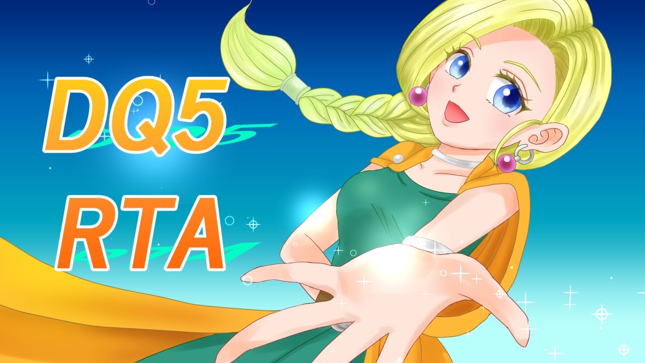 【SFC版ドラクエ5】DQ5RTA  おそらくビアンカ！【自己べ狙いor自己べ狙い】