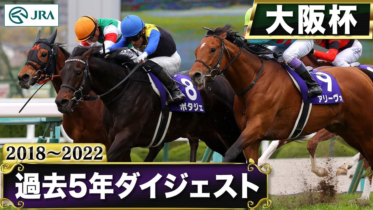 【過去5年】大阪杯 2018～2022｜JRA公式