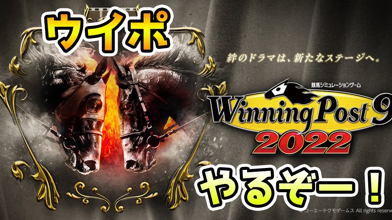 【ウイニングポスト9 2022】ウイニングポストで愛馬を作りながら遊ぶぞー！【競馬】