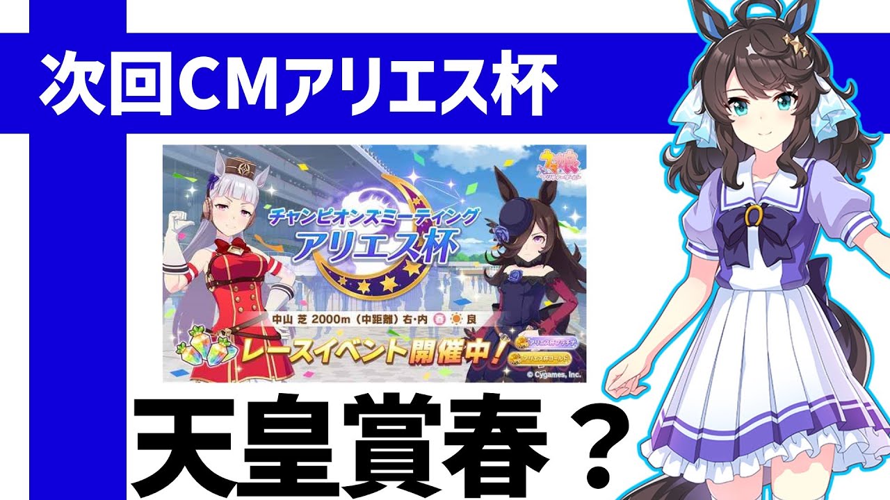 【ウマ娘】本当に次回チャンミアリエス杯は天皇賞春なのか?理由を考える【ゆっくり】