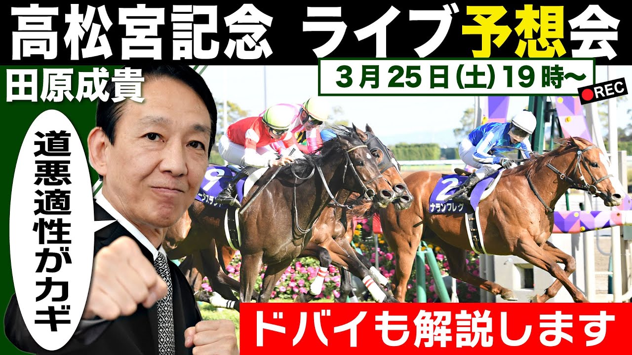 【LIVE】元祖天才騎手・田原成貴氏「高松宮記念2023」ライブ予想会～ドバイも解説します～＜東スポ競馬＞