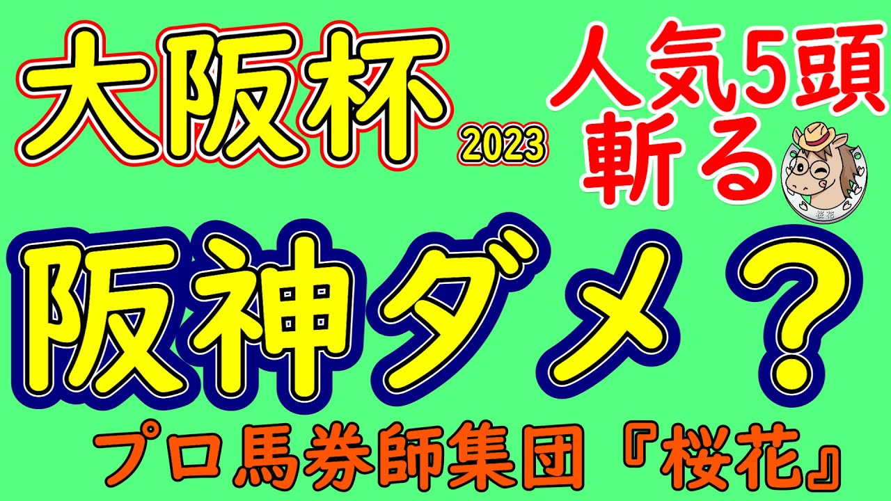 大阪杯2023プロ馬券師集団桜花がコース形態を読み解く！Ａコース仕様も２カ月続く阪神芝内回り２０００ｍから人気馬を考察しスターズオンアースの秋華賞３着をどう評価するか？ヒシイグアスなど人気馬を斬る！