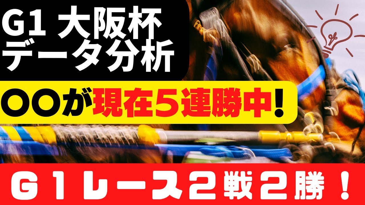 【G1 大阪杯  2023 データ分析】○○が現在５連勝中のレースです！先週の注目馬：🎯ナムラクレア(2番人気)2着的中🎯シーズンリッチ(5番人気)1着的中！