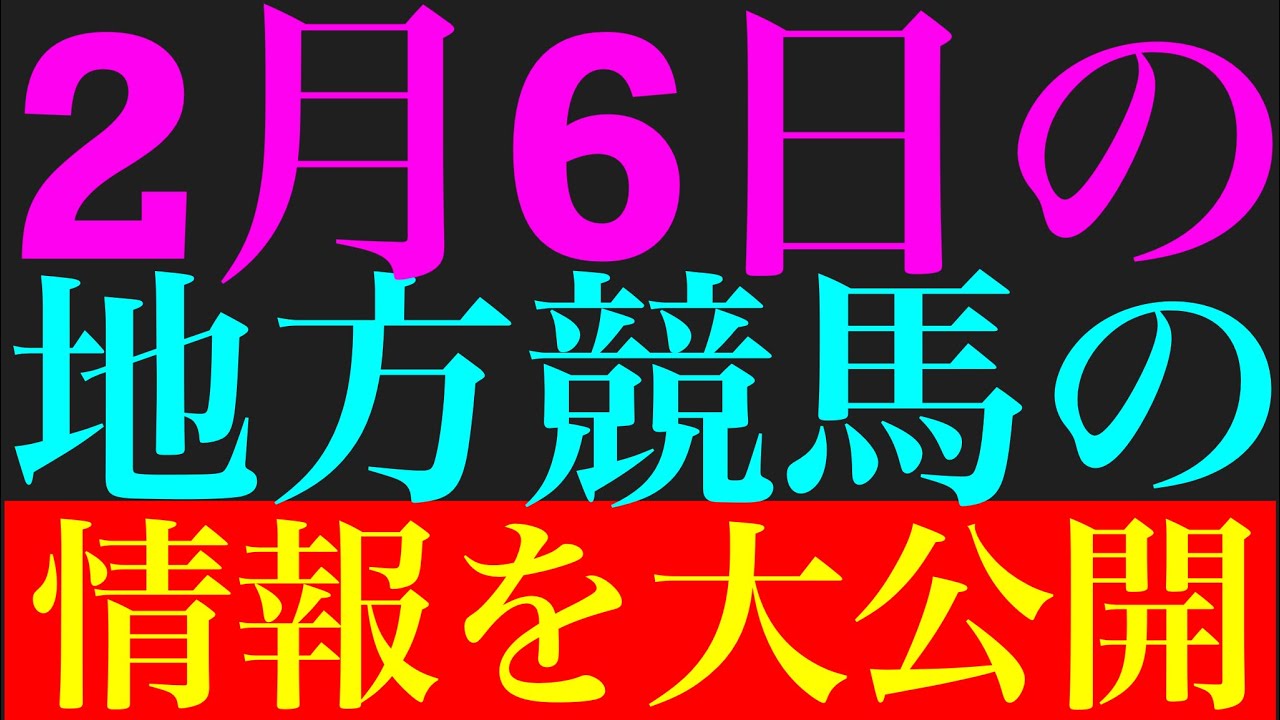 2月6日の地方競馬の情報を公開！！