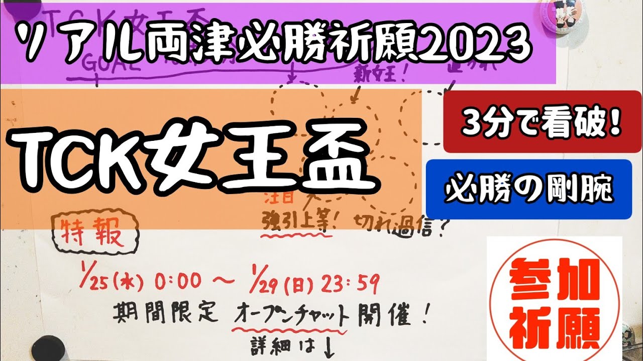 【3分で分かる】TCK女王盃 2023 で必勝祈願