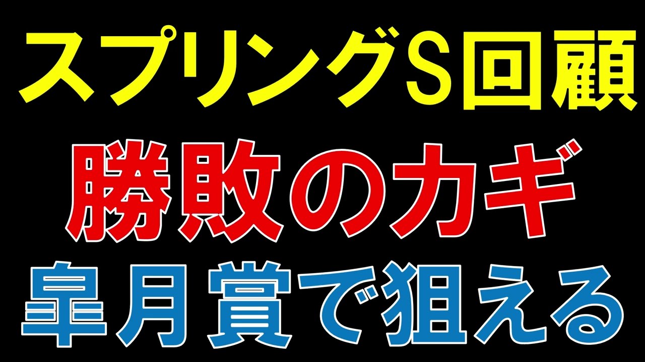 スプリングS 回顧  2023　皐月賞で買いたい馬