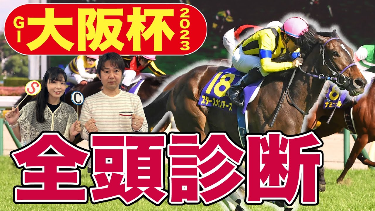 【大阪杯2023全頭診断】今年もディープ産駒は買い？復帰戦スターズオンアースの「気になる状態」を競馬記者が解説します《東スポ競馬》