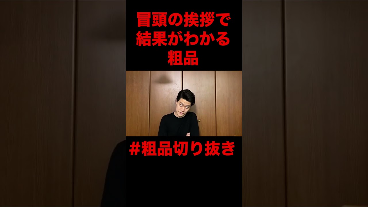 冒頭の挨拶の数秒で結果がわかる粗品【粗品切り抜き】#shorts
