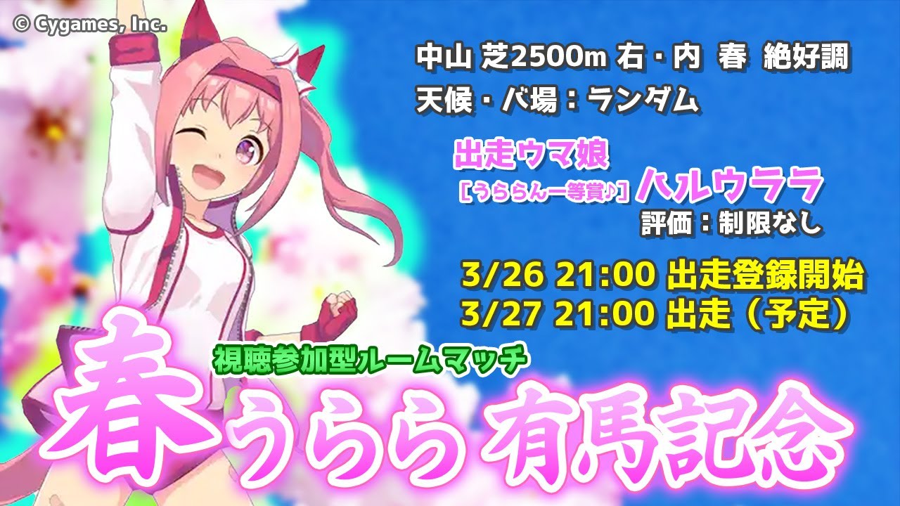 【3/27 21時！】ハルウララ限定♪ 春うらら有馬記念杯【視聴者参加型ルームマッチ】